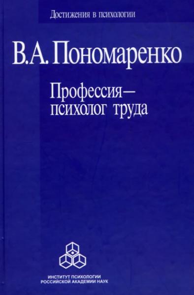 В.А. Пономаренко. Профессия - психолог труда