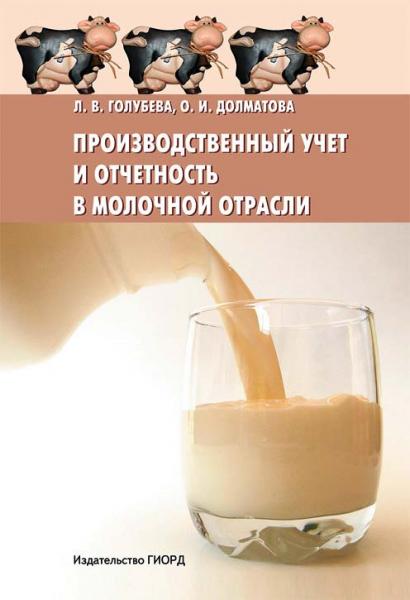 Л.В. Голубева. Производственный учет и отчетность в молочной отрасли