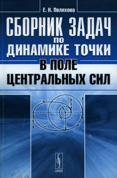 Сборник задач по динамике точки в поле центральных сил