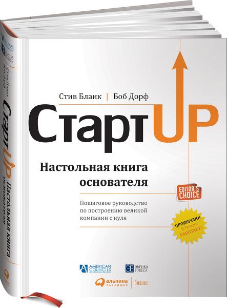 Стив Бланк. Стартап. Настольная книга основателя