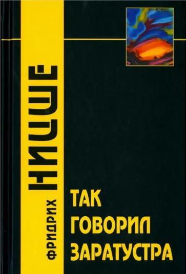 Фридрих Ницше. Так говорил Заратустра. Книга для всех и для никого