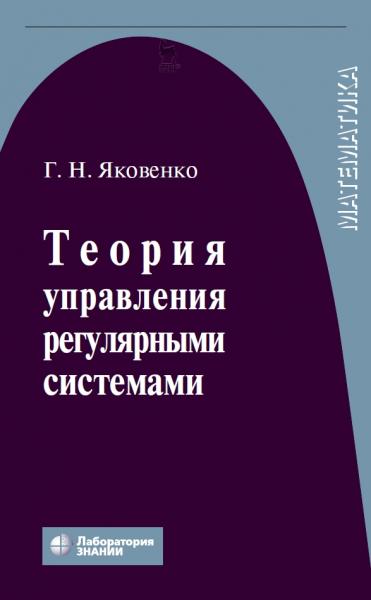 Теория управления регулярными системами