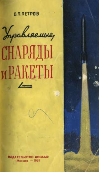 В.П. Петров. Управляемые снаряды и ракеты