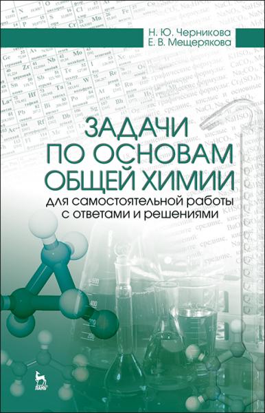 Н.Ю. Черникова. Задачи по основам общей химии для самостоятельной работы с ответами и решениями