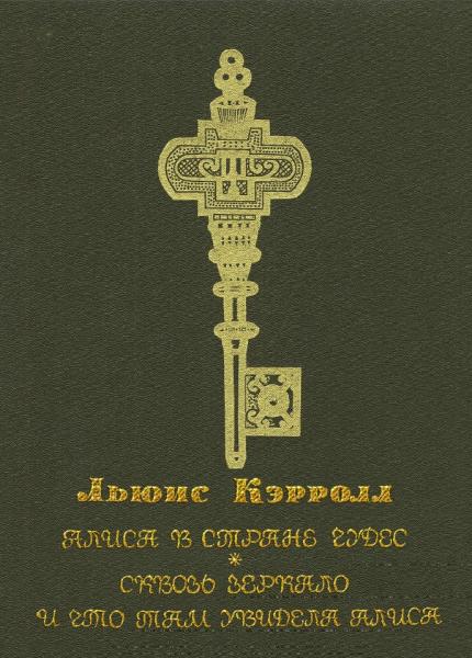 Алиса в стране чудес