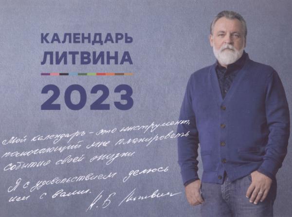 Календарь Александра Литвина на 2023 год