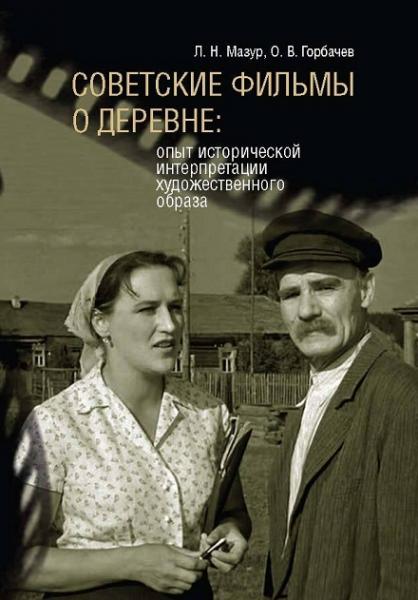 Советские фильмы о деревне