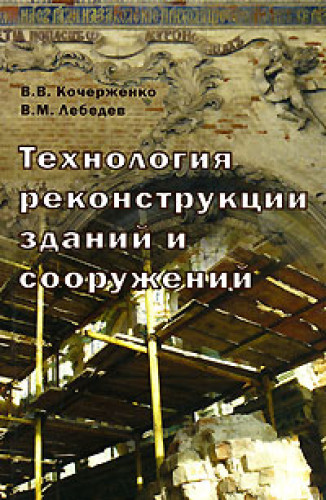В.В. Кочерженко. Технология реконструкции зданий и сооружений