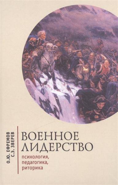 О.Ю. Ефремов. Военное лидерство: психология, педагогика, риторика