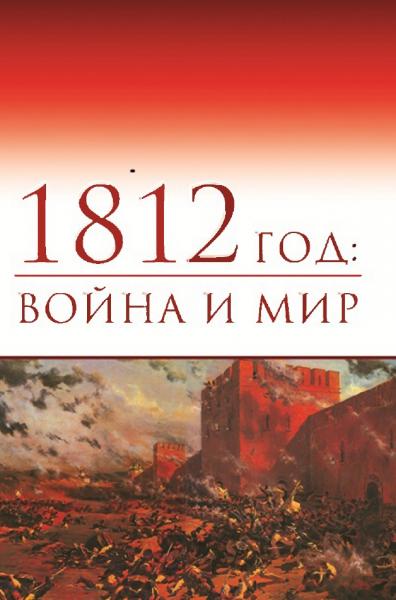 1812 год: война и мир