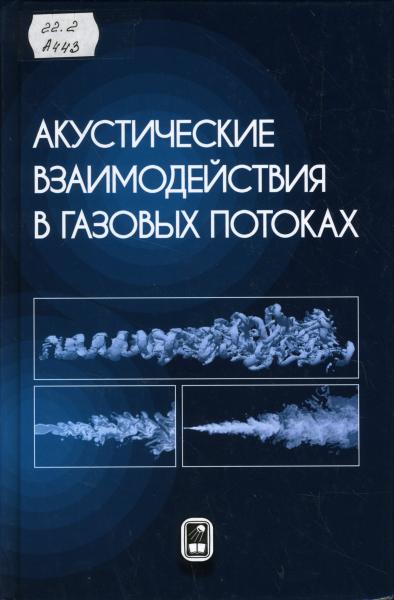 К.Н. Волков. Акустические взаимодействия в газовых потоках