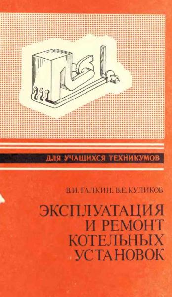 Эксплуатация и ремонт котельных установок