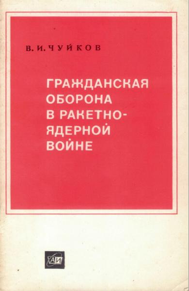 Гражданская оборона в ракетно-ядерной войне