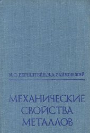 М.Л. Бернштейн. Механические свойства металлов