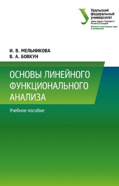 Основы линейного функционального анализа