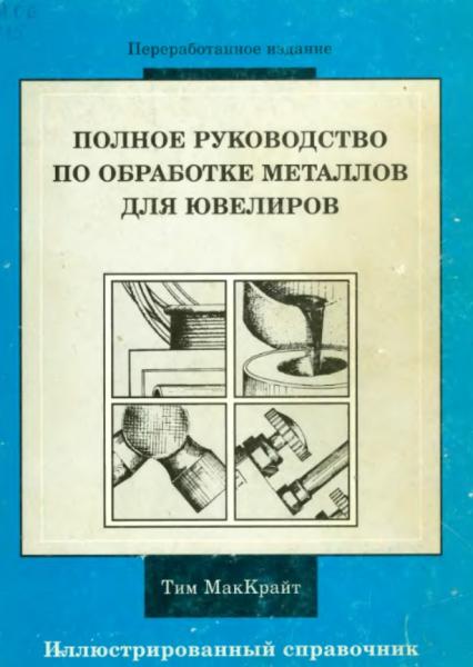 Полное руководство по обработке металлов для ювелиров