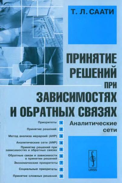 Т.Л. Саати. Принятие решений при зависимостях и обратных связях