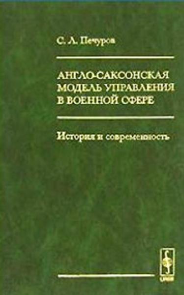 Англо-саксонская модель управления в военной сфере