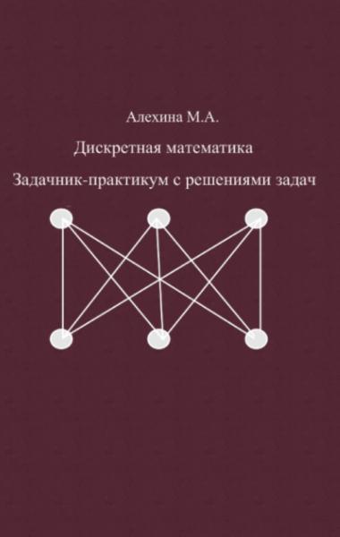 Дискретная математика. Задачник-практикум с решениями задач