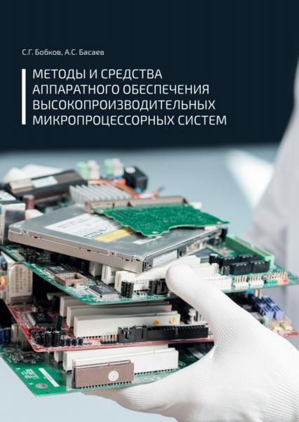 С.Г. Бобков. Методы и средства аппаратного обеспечения высокопроизводительных микропроцессорных систем