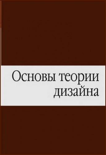 Е.Н. Ковешникова. Основы теории дизайна