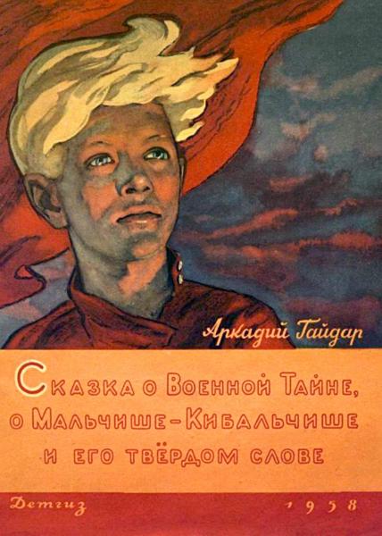 Сказка о Военной Тайне, о Мальчише-Кибальчише и его твердом слове