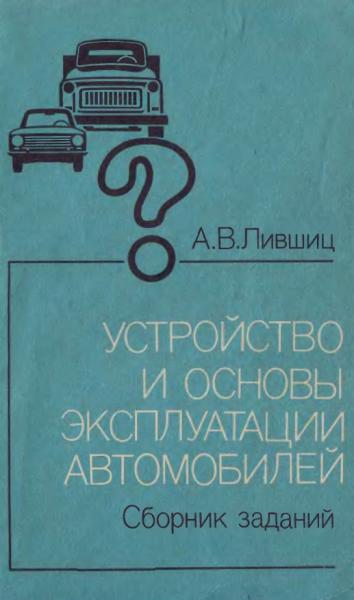 Устройство и основы эксплуатации автомобилей