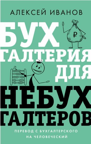 Алексей Иванов. Бухгалтерия для небухгалтеров. Перевод с бухгалтерского на человеческий