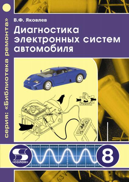 В.Ф. Яковлев. Диагностика электронных систем автомобиля
