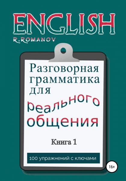 Роман Романов. English. Разговорная грамматика для реального общения