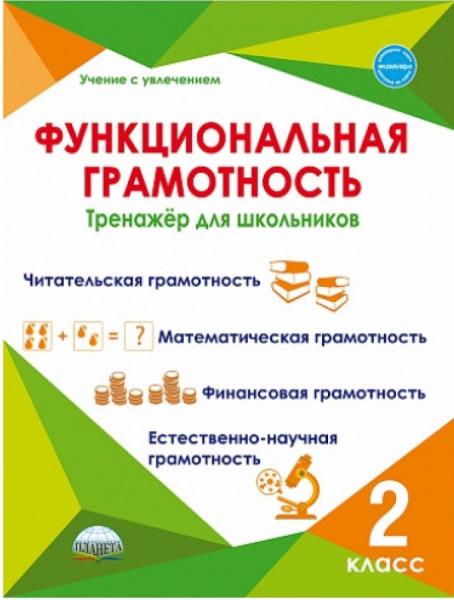 М.В. Буряк. Функциональная грамотность. Тренажёр для школьников. 2 класс