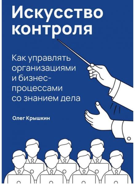 Олег Крышкин. Искусство контроля. Как управлять организациями и бизнес-процессами со знанием дела