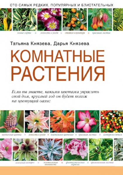 Т.П. Князева. Комнатные растения. Сто самых редких, популярных и блистательных