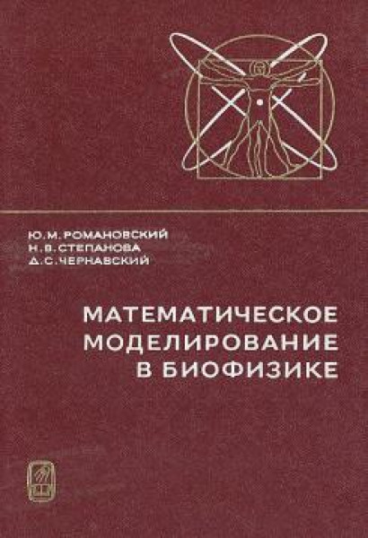 Ю.М. Романовский. Математическое моделирование в биофизике