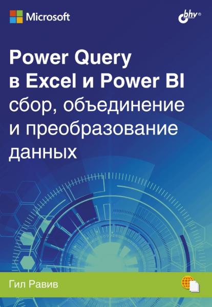 Power Query в Excel и Power BI: сбор, объединение и преобразование данных