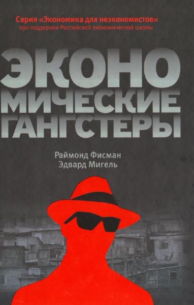 Раймонд Фисман. Экономические гангстеры. Коррупция, насилие и бедность национальных масштабов