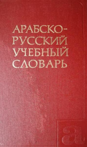 Арабско-русский учебный словарь