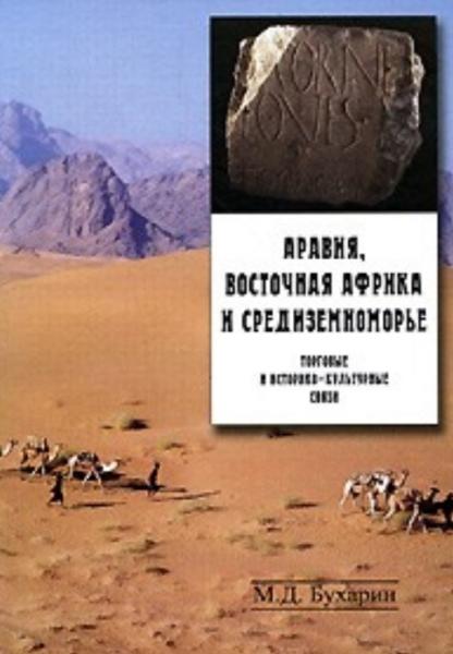 М.Д. Бухарин. Аравия, Восточная Африка и Средиземноморье: торговые и историко-культурные связи