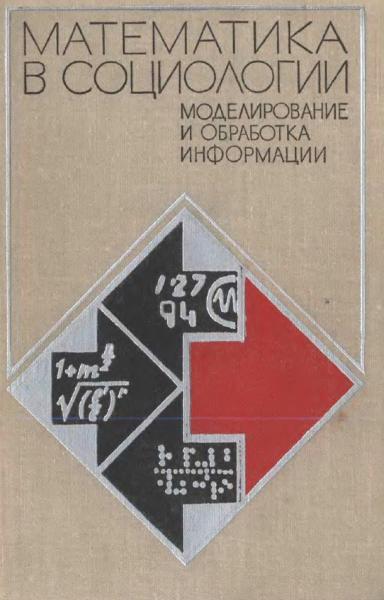 Математика в социологии: моделирование и обработка информации