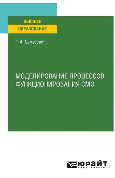 Г.А. Самусевич. Моделирование процессов функционирования СМО