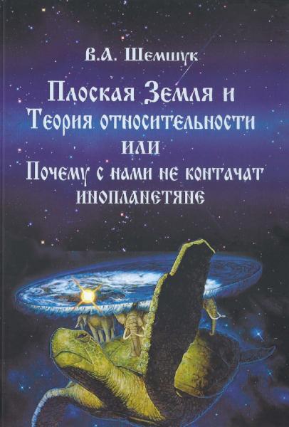 Владимир Шемшук. Плоская Земля и теория относительности или почему с нами не контачат инопланетяне