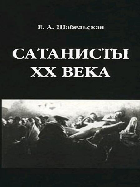 Сатанисты XX века