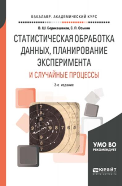 В.Ш. Берикашвили. Статистическая обработка данных, планирование эксперимента и случайные процессы