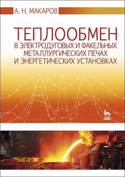 А.Н. Макаров. Теплообмен в электродуговых и факельных металлургических печах и энергетических установках