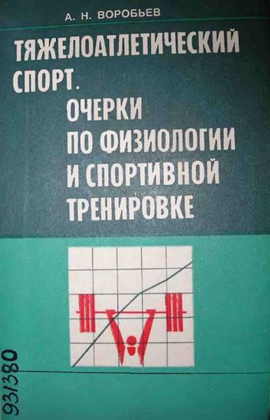 Тяжелоатлетический спорт. Очерки по физиологии и спортивной тренировке