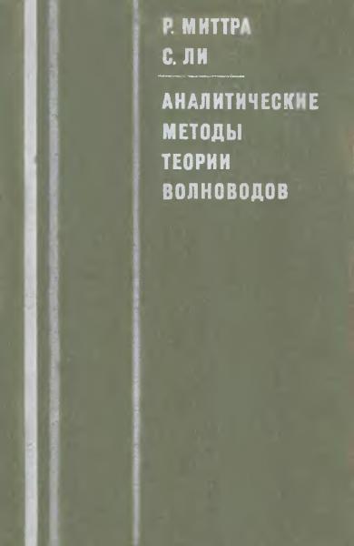 Р. Миттра. Аналитические методы теории волноводов