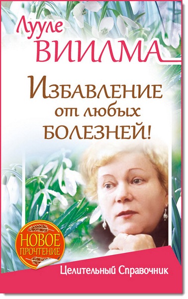 Лууле Виилма. Избавление от любых болезней. Целительный справочник