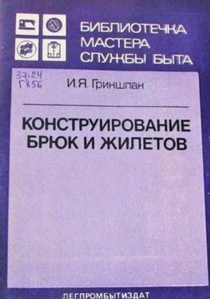 И.Я. Гриншпан. Конструирование брюк и жилетов