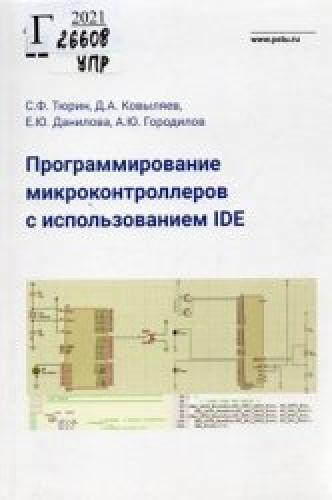 С.Ф. Тюрин. Программирование микроконтроллеров с использованием IDE