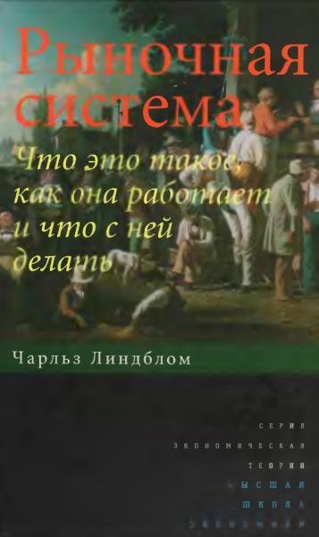 Рыночная система. Что это такое, как она работает и что с ней делать